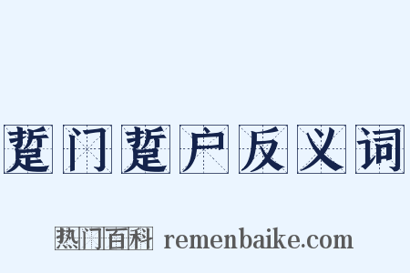 踅门踅户反义词是什么意思的图片